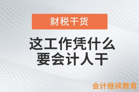 會計人說：這工作憑什么要我干？