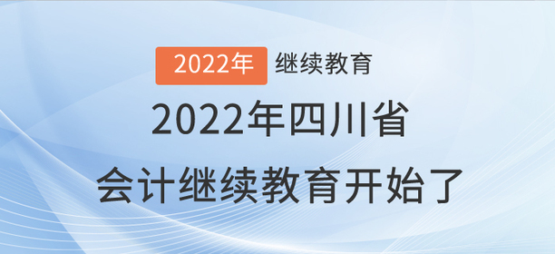 注意啦！2022年四川省會計繼續教育開始了！