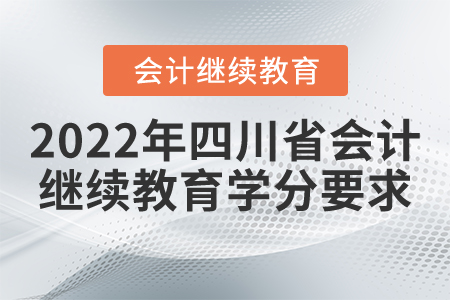 2022年四川省會計繼續教育學分要求