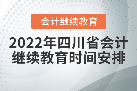 2022年四川省會計繼續教育時間安排