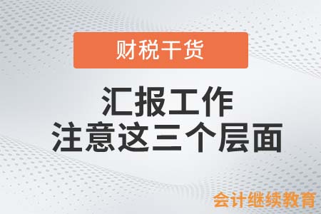 匯報工作的注意這三個層面，才是優秀會計人
