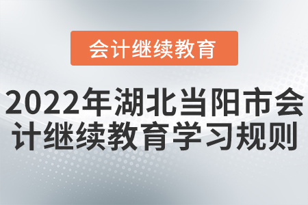 2022年湖北省當陽市會計繼續教育學習規則