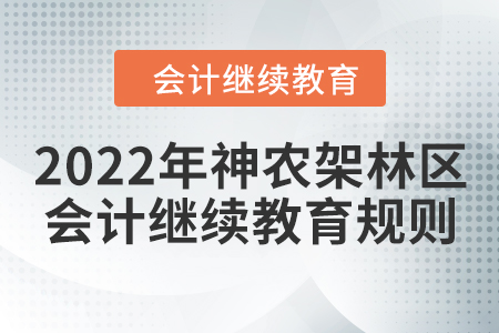 2021年及2022年湖北省神農架林區會計繼續教育學習規則