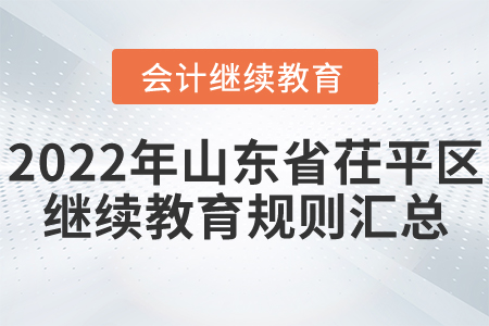 2022年山東省茌平區會計繼續教育規則匯總