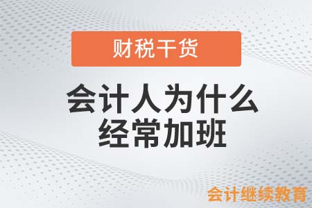會計人為什么經常加班？