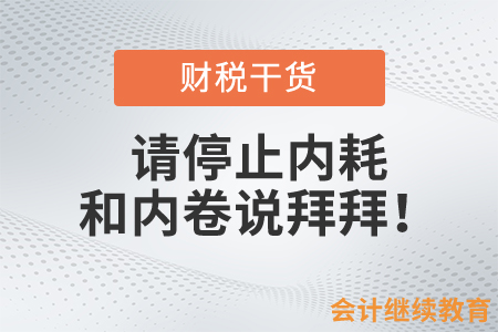 會計人，請停止內耗，和內卷說拜拜！