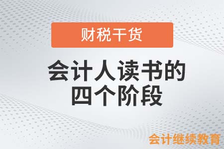 會計人讀書的四個階段，快看你處于哪個階段？
