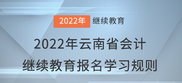 2022年云南省會計繼續教育報名學習規則