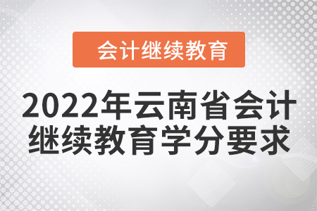 2022年云南省會計繼續教育學分要求