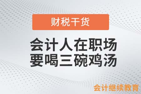 會計人在職場，必須要喝這三碗雞湯！