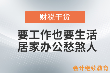 會計人要工作也要生活，居家辦公太難了