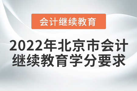 2022年北京市會計繼續教育學分要求