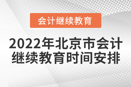 2022年北京市會計繼續教育時間安排
