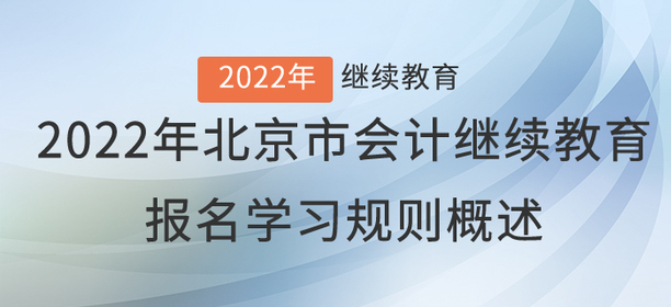 重要通知：2022年北京會計繼續教育報名學習規則概述