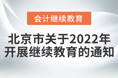 北京市財政局關于2022年會計人員開展繼續教育的通知
