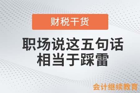 會計人和領導說這五句話，相當于踩雷！