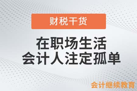在職場生活，會計人注定孤單？