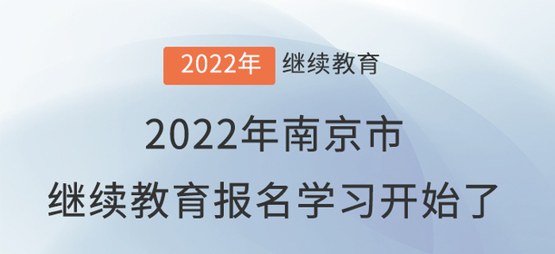 2022年南京市會計繼續教育報名學習開始了！