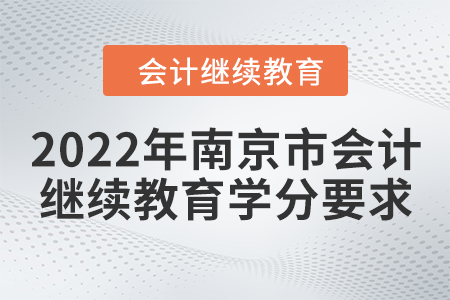 2022年南京市會計繼續教育學分要求