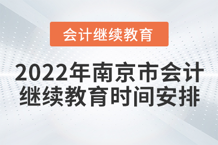 2022年南京市會計繼續教育時間安排