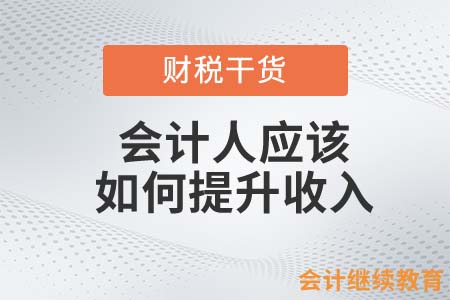 會計人想提升收入，是私車拉活還是出租房屋？