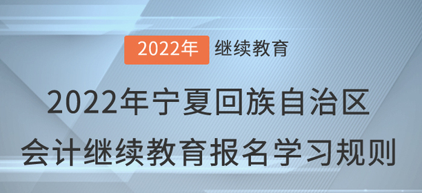 2022年寧夏回族自治區會計繼續教育報名學習規則