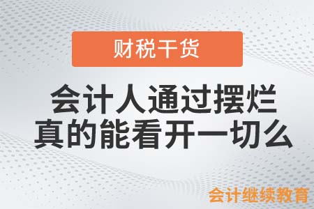 會計人通過擺爛，真的能看開一切么？