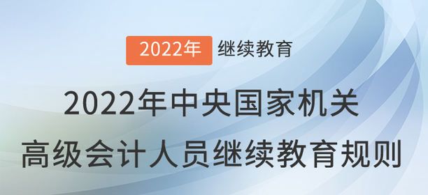 2022年中央國家機關會計專業技術人員繼續教育規則