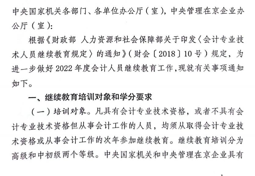 國管局辦公室關于2022年度中央國家機關會計專業技術人員繼續教育工作的通知