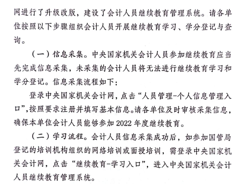國管局辦公室關于2022年度中央國家機關會計專業技術人員繼續教育工作的通知