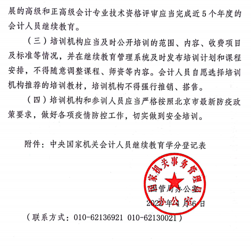 國管局辦公室關于2022年度中央國家機關會計專業技術人員繼續教育工作的通知