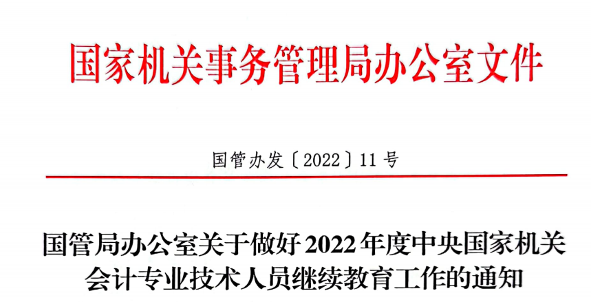 國管局辦公室關于2022年度中央國家機關會計專業技術人員繼續教育工作的通知