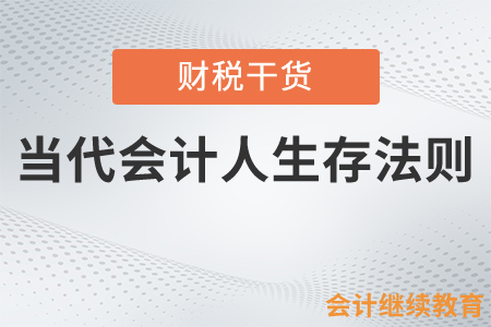 當代會計人生存法則