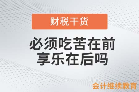 會計人吃苦在前，享樂在后，再后，繼續后？