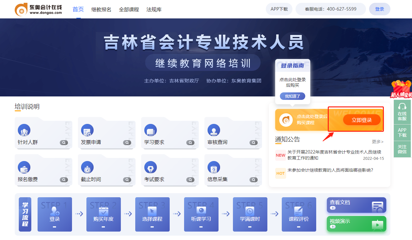 2022年吉林省會計人員繼續教育東奧網站