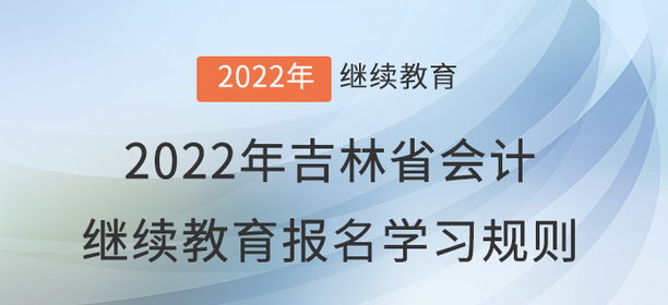 2022年吉林省會計繼續教育報名學習規則