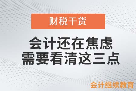 會計月入上萬還焦慮？你需要看清這三點！