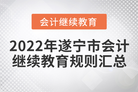 2022年四川省遂寧市會計繼續教育規則匯總