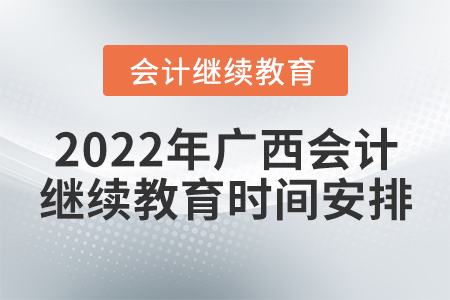 2022年廣西會計繼續教育時間安排
