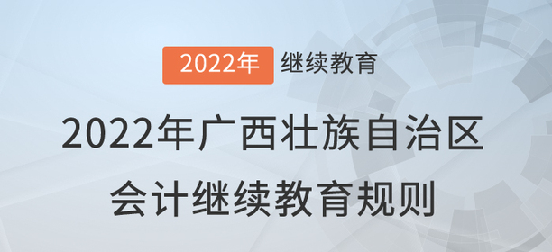 2022年廣西壯族自治區會計繼續教育規則詳情