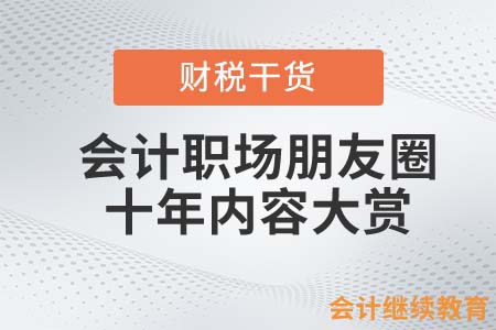 會計職場朋友圈十年內容大賞