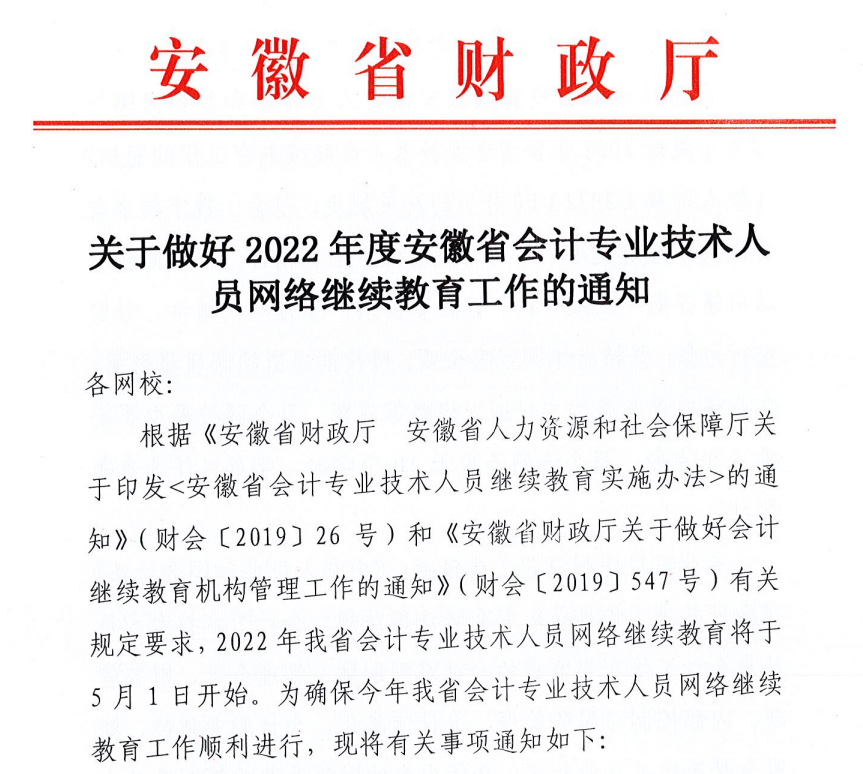 關于做好2022年度安徽省會計專業技術人員網絡繼續教育工作的通知