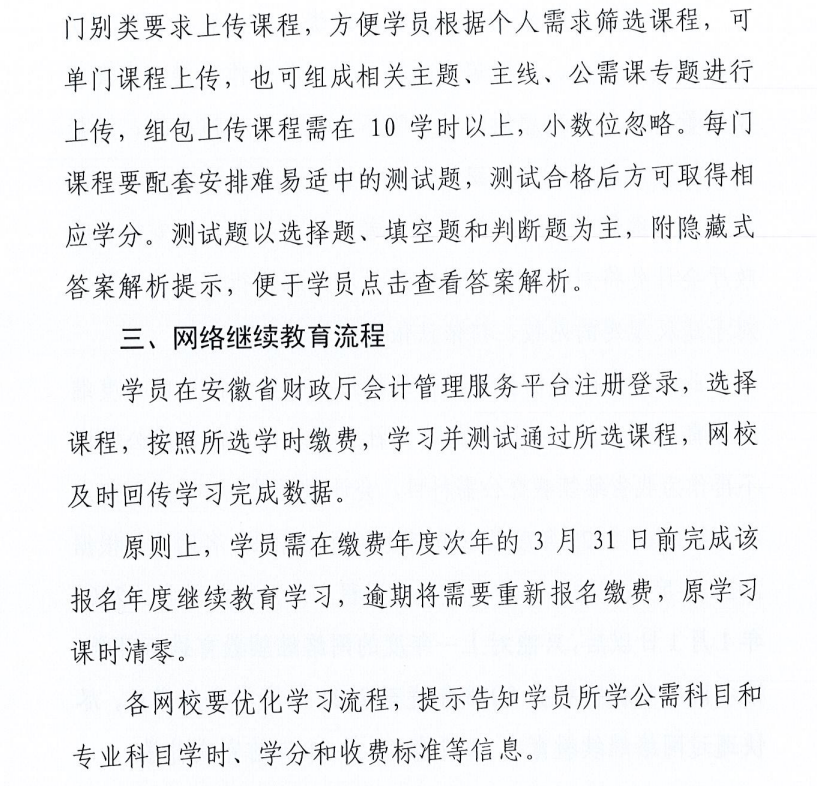 關于做好2022年度安徽省會計專業技術人員網絡繼續教育工作的通知