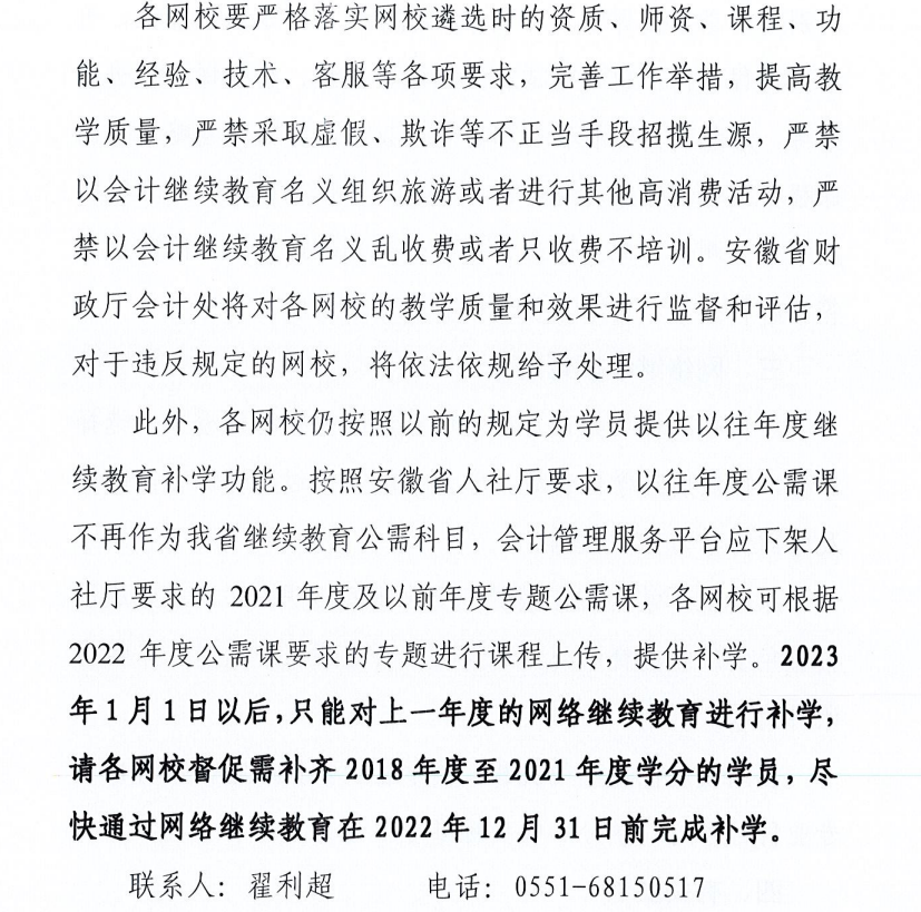 關于做好2022年度安徽省會計專業技術人員網絡繼續教育工作的通知