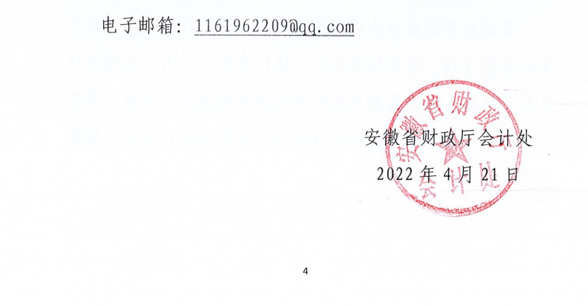 關于做好2022年度安徽省會計專業技術人員網絡繼續教育工作的通知