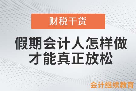 今年“五一”只有一天假！會計人怎樣做才能真正放松？