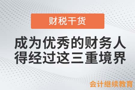 想成為優秀的財務人，必須經過這三重境界