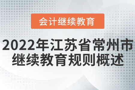 2022年江蘇省常州市會計繼續教育規則概述