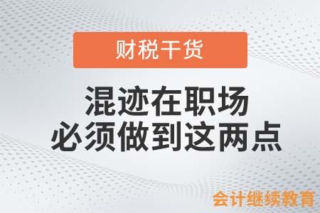 混跡在職場，會計人必須做到這兩點！