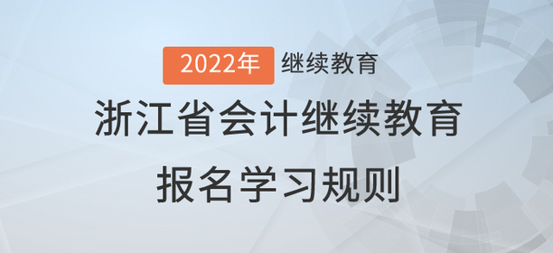 請查收：2022年浙江省會計繼續教育報名學習規則